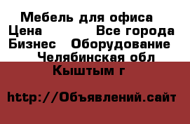 Мебель для офиса › Цена ­ 2 000 - Все города Бизнес » Оборудование   . Челябинская обл.,Кыштым г.